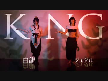 【マギ】堕転コンビでKING 踊ってみた【コスプレ】
