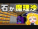 【マイクラ】石が魔理沙になる世界が衝撃的過ぎた！【ゆっくり実況/マインクラフト/Minecraft/まいくら】