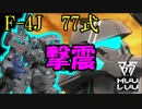 アニメ１話で活躍！【マブラヴ】数々の近代化改修を経て日本の前線を支えた第一世代戦術機 F-4J 77式「撃震」【オルタネイティヴ】【TSF戦術機解説】