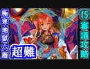 【閻魔の闘技場】極寒地獄・六層・超難 15審議＋蔵残し【御城プロジェクト:RE】