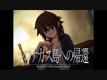 《シロナガス島への帰還　実況プレイ》　＃20