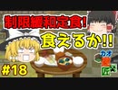 【minecraft】カオスな逆高さ縛りで匠図鑑制覇 #18【ゆっくり実況】