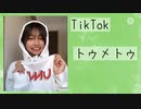【TikTok】トゥメトゥちゃん