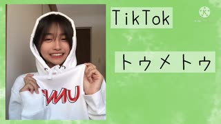 【TikTok】トゥメトゥちゃん