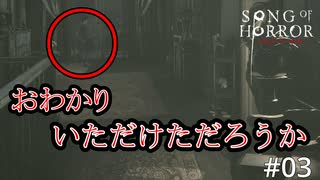 #03【実況プレイ】おわかりいただけただろうか…【ソング オブ ホラー（Song of Horror）】