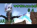 二人旅エクスティンクション part 4　【ARK:Survival Evolved】
