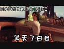 【BIOSHOCK INFINITE】昇天７日目【Part.7】