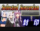 【ゆづきずイタコ実況】封印【セレクテッドソーサリアン】