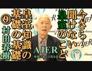今さら聞けない皇室のこと「皇室知識の基礎の基礎⑨」(前半)村田　春樹　AJER2021.10.9(1)