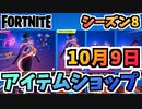 【フォートナイト】１０月９日本日のアイテムショップ”ファイナルレコニングセット、イベントホライゾンセット”チャプター2シーズン8【Fortnite】