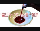 醤油サイダーと言う禁忌