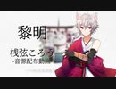 【桟弦ころう】黎明【UTAU新音源配布】