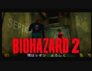 バイオハザード2 レオン裏Sランク狙い#2