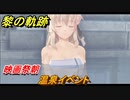 黎の軌跡　温泉イベント　映画祭朝　＃１２６【クロノキセキ】