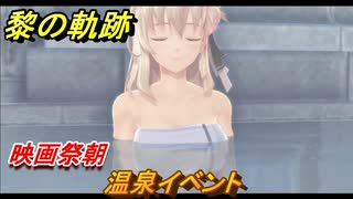 黎の軌跡　温泉イベント　映画祭朝　＃１２６【クロノキセキ】