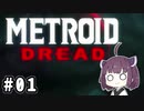 きりたんとメトロイドドレッド #01【VOICEROID実況】