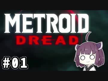 きりたんとメトロイドドレッド #01【VOICEROID実況】