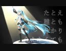 たとえ誰とも分かり合えなくても／さとぅ〜 feat.初音ミク