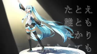 たとえ誰とも分かり合えなくても／さとぅ〜 feat.初音ミク