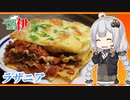 あかりめs伊#17 「ラザニア」