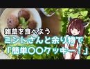 【思い切って野草を食べてみよう】#37 ミントさんと余りもので「簡単〇〇クッキー！」