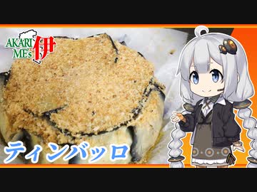 あかりめs伊#18 「米茄子とペンネのティンバッロ」