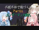 【Minecraft】紲星あかりの不眠不休で街づくり　Part21「VOICEROID実況」