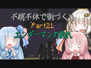 【Minecraft】紲星あかりの不眠不休で街づくり　Part21「VOICEROID実況」