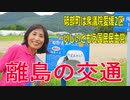 【衆議院選挙2021砥部町】テロップ過去動画・離島の交通【愛媛2区・立候補予定者】