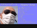 クリス・ハゲート 「Hagate Song」 DISC2