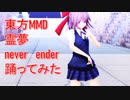 東方MMD　霊夢　never ender　踊ってみた【カメラモーション配布】