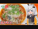 あかりめs伊#19 「ホルモンのトマト煮込み with キャロライナリーパー」