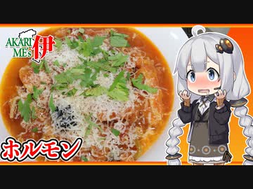 あかりめs伊#19 「ホルモンのトマト煮込み with キャロライナリーパー」