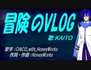 【KAITO】冒険のVLOG【カバー曲】