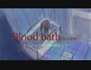 病み歌『Blood bath-血の連鎖-』あじゅひめP（歌：初音ミク）
