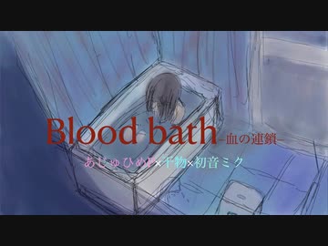 病み歌『Blood bath-血の連鎖-』あじゅひめP（歌：初音ミク）