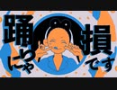 YONA YONA DANCE　ver.ムギ【歌ってみた】