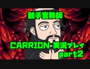 【生声実況】触手宣教師【CARRION 実況プレイ　2本目】