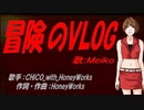 【MEIKO】冒険のVLOG【カバー曲】