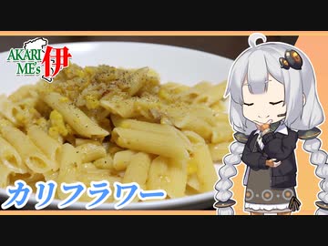 あかりめs伊#21 「カリフラワーのペンネ」