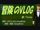 【TONIO】冒険のVLOG【カバー曲】