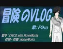 【PIKO】冒険のVLOG【カバー曲】