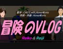 【Reiko＆Reiji】冒険のVLOG【カバー曲】