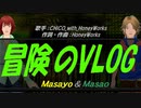 【Masayo＆Masao】冒険のVLOG【カバー曲】