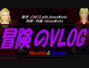 【Naomi＆Naoki】冒険のVLOG【カバー曲】