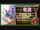 刀紅遊録花暦告知動画