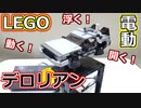 【LEGO】レゴでめちゃ動くデロリアン作ってみた【琴葉茜】