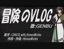 【GENBU】冒険のVLOG【カバー曲】