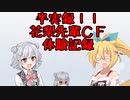 夏色花梨先輩のCFで初支援してみた話【CeVIO劇場？】