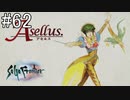 【女性実況】夢だったサガフロンティア [アセルス編④] #62